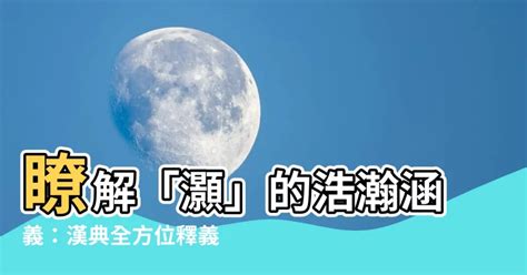 灝 意思